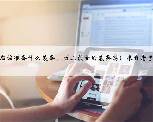 海钓都应该准备什么装备，历上最全的装备篇！来自老李的奉献