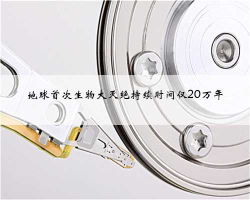 地球首次生物大灭绝持续时间仅20万年
