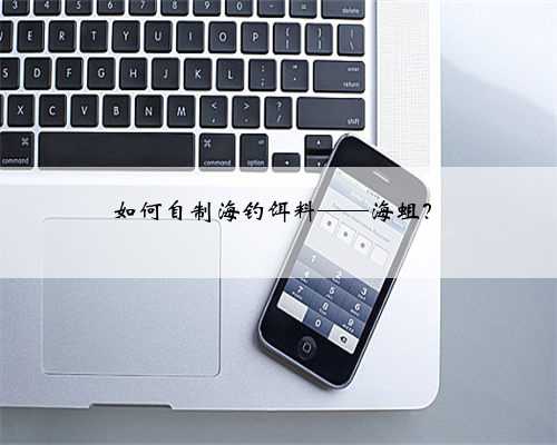 如何自制海钓饵料——海蛆？