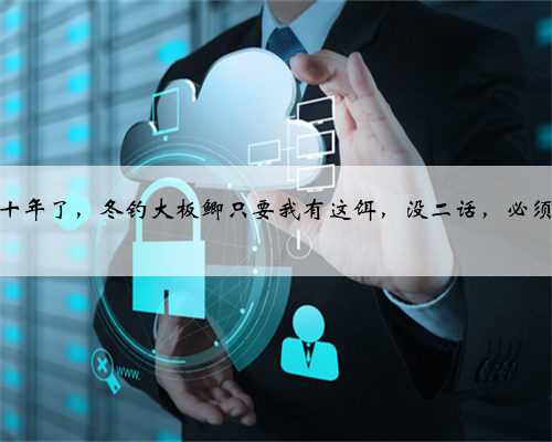 二十年了，冬钓大板鲫只要我有这饵，没二话，必须用