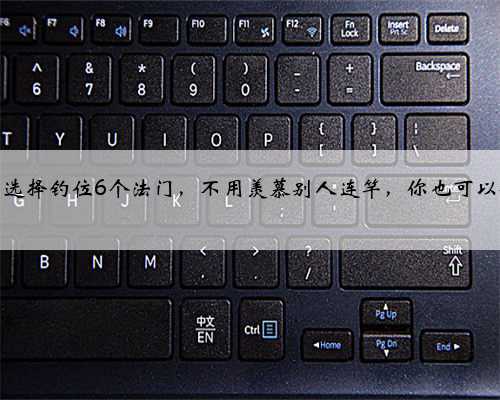 鱼排选择钓位6个法门，不用羡慕别人连竿，你也可以做到