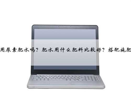 螃蟹塘能用尿素肥水吗？肥水用什么肥料比较好？搭配施肥效率更高