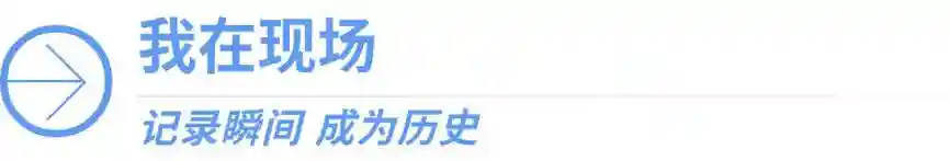 我在现场·照片背后的故事|穿越11个时区把故事讲给你听
