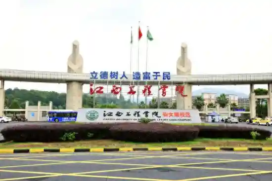 江西工程学院努力办好人民满意的教育