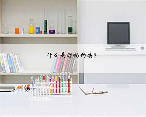 什么是滑铅钓法？