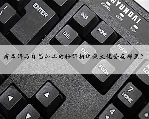 商品饵与自己加工的粉饵相比最大优势在哪里？