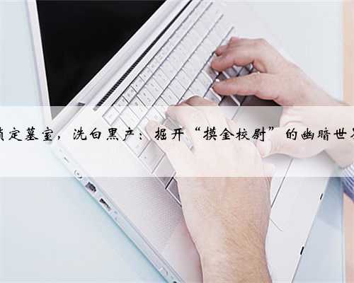 锁定墓室，洗白黑产：掘开“摸金校尉”的幽暗世界