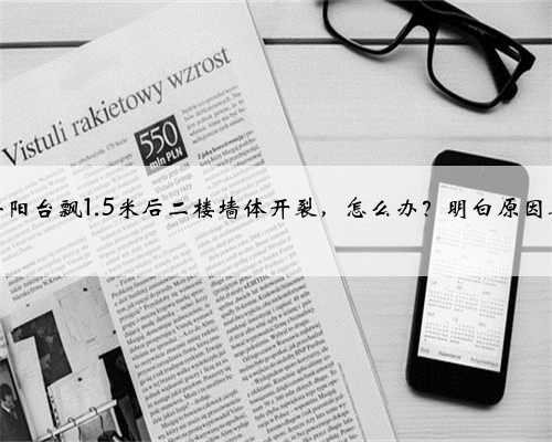 农村盖房阳台飘1.5米后二楼墙体开裂，怎么办？明白原因再去解决
