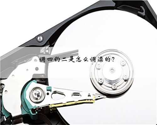 调四钓二是怎么调漂的？