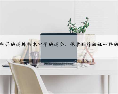 拿着政治科开的调塘格木中学的调令，像拿到释放证一样的心花怒放