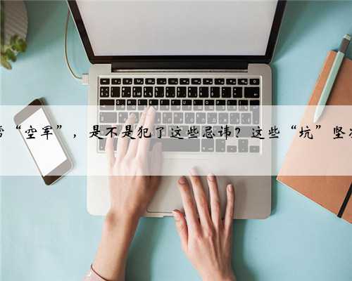 野钓经常“空军”，是不是犯了这些忌讳？这些“坑”坚决不能踩