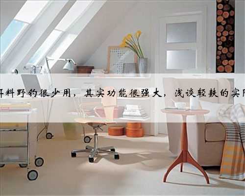 这个饵料野钓很少用，其实功能很强大，浅谈轻麸的实际作用