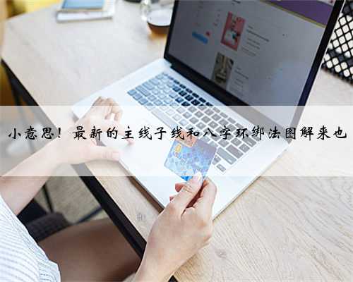 小意思！最新的主线子线和八字环绑法图解来也