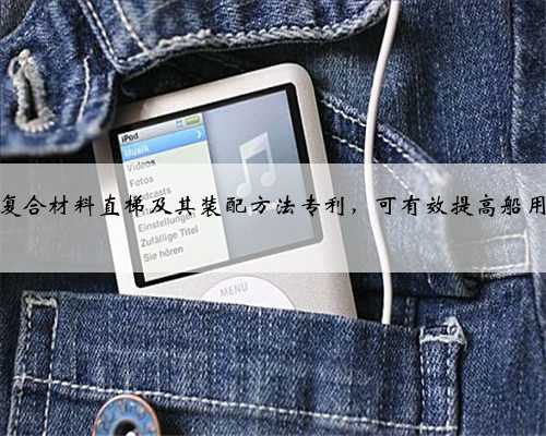 威海光威申请船用复合材料直梯及其装配方法专利，可有效提高船用直梯的结构