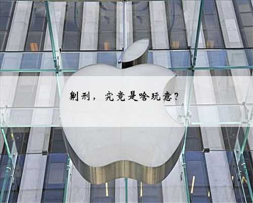 劓刑，究竟是啥玩意？