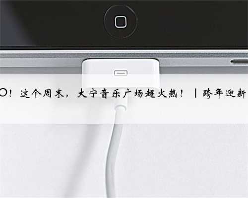 嘿尾GO！这个周末，大宁音乐广场超火热！｜跨年迎新购物季