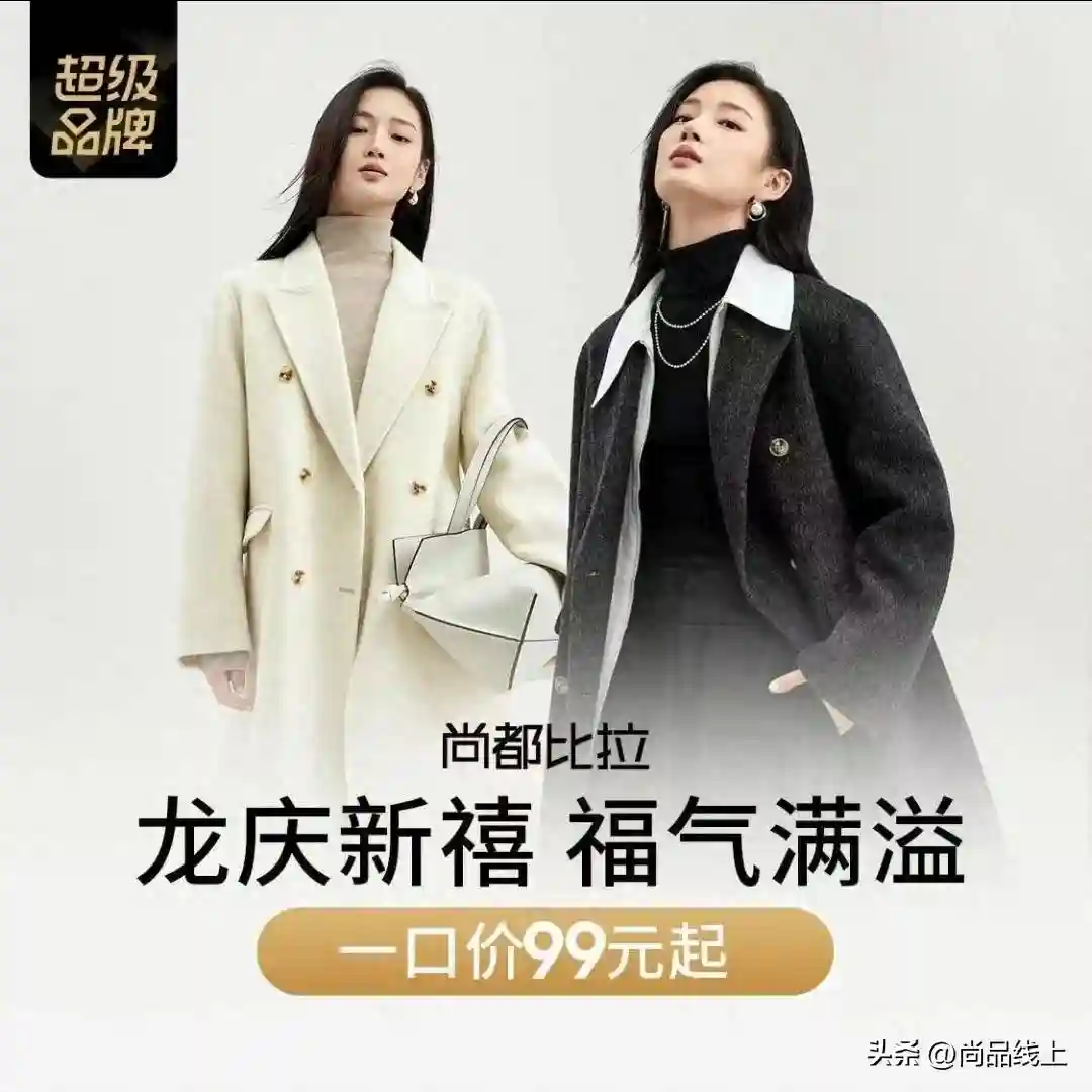 一口价99元起！【尚都比拉】女装，春节不打烊，满足你的购物欲！