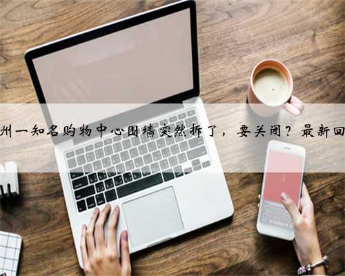 杭州一知名购物中心围墙突然拆了，要关闭？最新回应