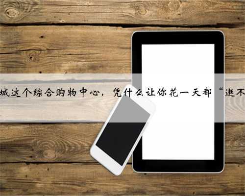 广佛智城这个综合购物中心，凭什么让你花一天都“逛不够”？