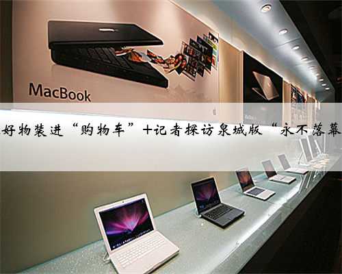 济南把全球好物装进“购物车” 记者探访泉城版“永不落幕的进博会”