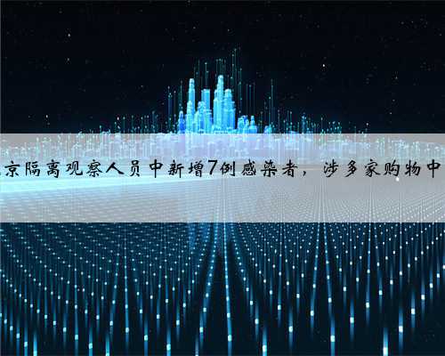 北京隔离观察人员中新增7例感染者，涉多家购物中心