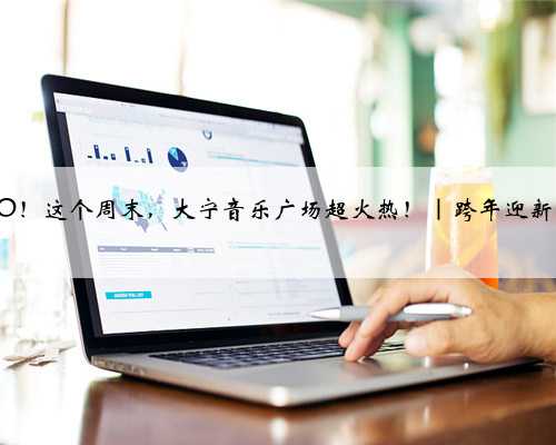 嘿尾GO！这个周末，大宁音乐广场超火热！｜跨年迎新购物季