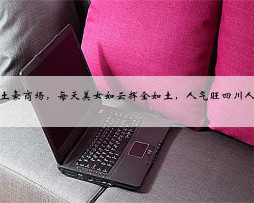 成都城南土豪商场，每天美女如云挥金如土，人气旺四川人都来购物