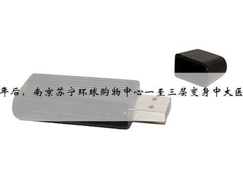 改造一年后，南京苏宁环球购物中心一至三层变身中大医院门诊