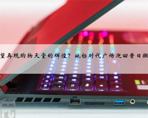 香港有望再现购物天堂的辉煌？地标时代广场迎回昔日撤店品牌