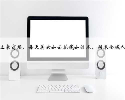 深圳闹市土豪商场，每天美女如云花钱如流水，周末全城人都来购物