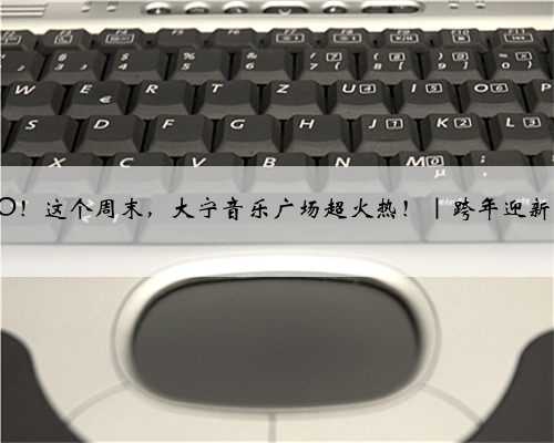 嘿尾GO！这个周末，大宁音乐广场超火热！｜跨年迎新购物季