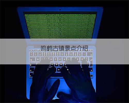 鸣鹤古镇景点介绍