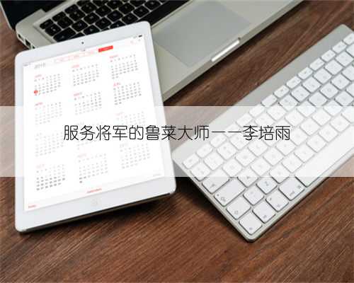 服务将军的鲁菜大师——李培雨