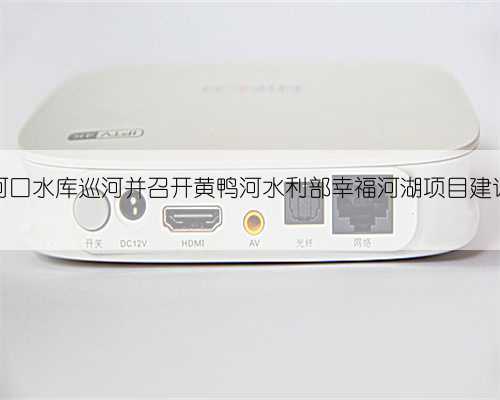 周华锋到鸭河口水库巡河并召开黄鸭河水利部幸福河湖项目建设情况汇报会