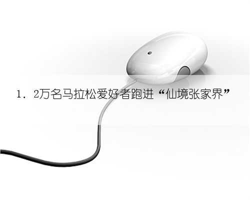 1．2万名马拉松爱好者跑进“仙境张家界”