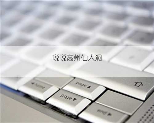 说说高州仙人洞