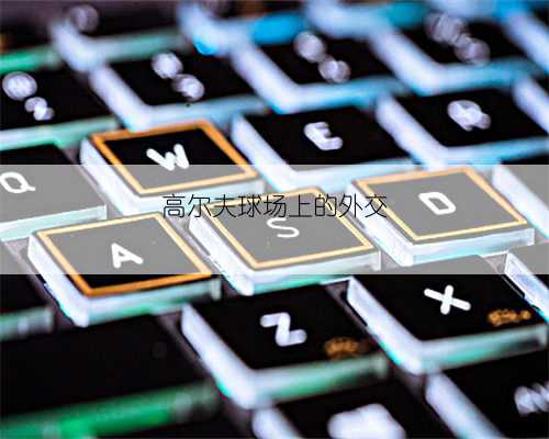 高尔夫球场上的外交