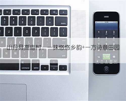 山丹县高庙村：一抹悠悠乡韵 一方诗意田园