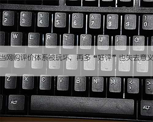 当网购评价体系被玩坏，再多“好评”也失去意义