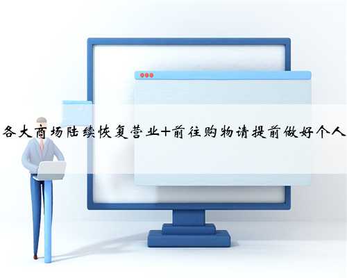 东营各大商场陆续恢复营业 前往购物请提前做好个人防护