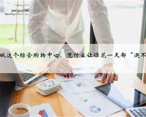 广佛智城这个综合购物中心，凭什么让你花一天都“逛不够”？