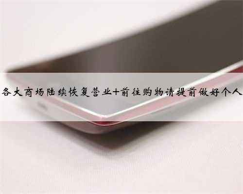 东营各大商场陆续恢复营业 前往购物请提前做好个人防护