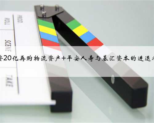 险资20亿再购物流资产 平安人寿与基汇资本的进退考量