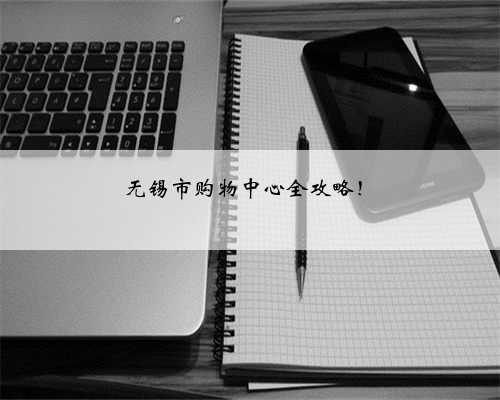 无锡市购物中心全攻略！