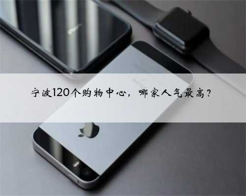 宁波120个购物中心，哪家人气最高？