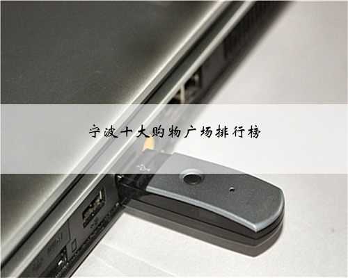 宁波十大购物广场排行榜