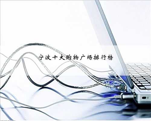 宁波十大购物广场排行榜