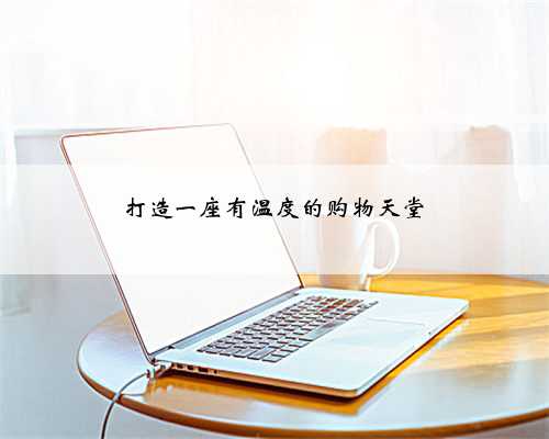 打造一座有温度的购物天堂