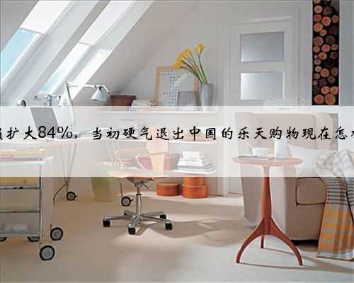净亏损扩大84%，当初硬气退出中国的乐天购物现在怎样了？