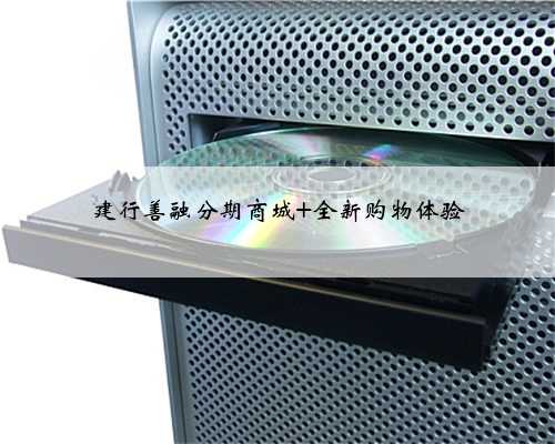 建行善融分期商城 全新购物体验